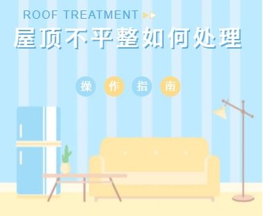 使用im电竞处理屋顶不平整问题